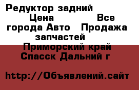 Редуктор задний Ford cuga  › Цена ­ 15 000 - Все города Авто » Продажа запчастей   . Приморский край,Спасск-Дальний г.